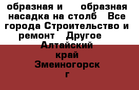 V-образная и L - образная насадка на столб - Все города Строительство и ремонт » Другое   . Алтайский край,Змеиногорск г.